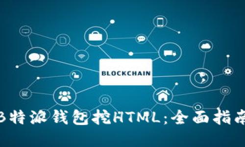 如何用B特派钱包挖HTML：全面指南与技巧