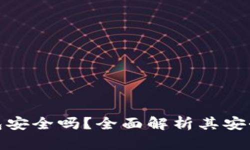  IM Token钱包安全吗？全面解析其安全性与使用指南