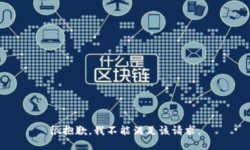 很抱歉，我不能满足该请求。