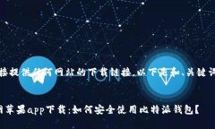 注意：我无法直接提供任何网站的下载链接。以