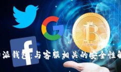 b特派钱包：与客服相关的安全性解析
