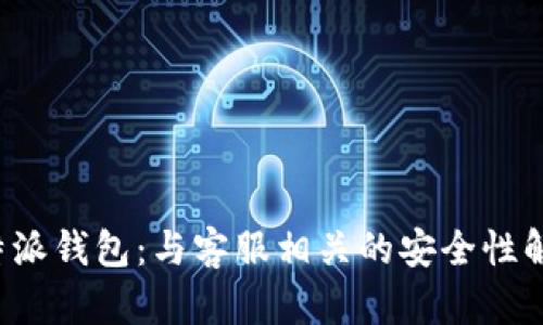 b特派钱包：与客服相关的安全性解析