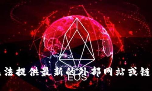 抱歉，我无法提供最新的外部网站或链接的信息。
