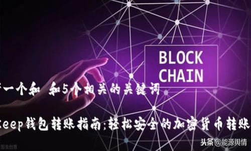 思考一个和 和5个相关的关键词

BitKeep钱包转账指南：轻松安全的加密货币转账操作