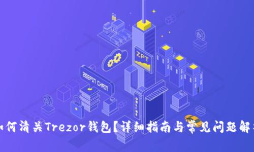 如何清关Trezor钱包？详细指南与常见问题解析