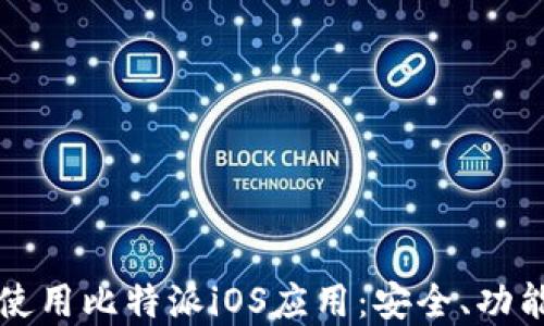 
如何在中国使用比特派iOS应用：安全、功能与使用指南