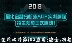 如何在中国使用比特派iOS应用：安全、功能与使