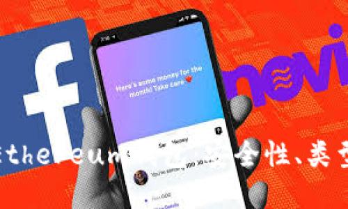 : 全面了解Ethereum钱包：安全性、类型与使用指南