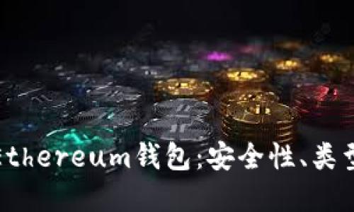 : 全面了解Ethereum钱包：安全性、类型与使用指南