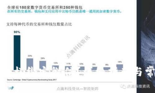 比特派钱包怎样绑定微信？详细指南与常见问题解答