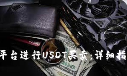如何在B特派平台进行USDT买卖：详细指南与注意事项