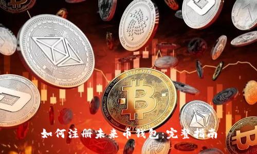 如何注册未来币钱包：完整指南