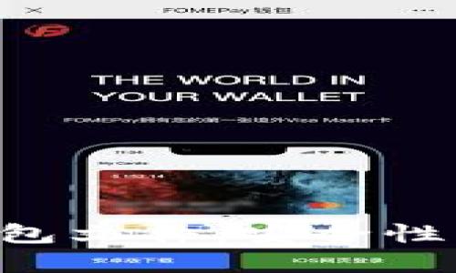 深入了解特币钱包文件：安全性、功能与最佳实践