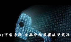 Bitpieapp下载专区：全面介绍苹果版下载及使用指