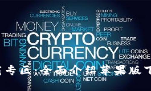 Bitpieapp下载专区：全面介绍苹果版下载及使用指南