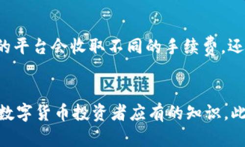 注意：以下内容供参考，实际投资需谨慎。

用户搜索

  比特派卖不放币怎么办？详解解决方案与常见问题  / 

 guanjianci 比特派, 卖不放币, 比特币交易, 数字货币, 解决方案  /guanjianci 

引言
比特派（BitPie）是一款流行的钱包应用，旨在为用户提供安全便捷的数字货币管理服务。然而，不少用户在使用过程中都会遇到“卖不放币”的问题，导致交易无法完成。这一问题不仅影响用户的交易体验，还可能对其投资策略产生负面影响。本文将详细探讨比特派卖不放币的原因和解决方案，同时解答一些相关问题.

一、比特派卖不放币的原因
在使用比特派时，用户可能会遇到无法顺利卖出数字货币的情况。造成这一问题的原因有多种，以下是一些比较常见的因素：
ul
    listrong操作流程问题：/strong一些新用户可能对比特派的操作流程不够熟悉，导致在交易时出现错误。/li
    listrong网络连接问题：/strong比特派的交易依赖于稳定的互联网连接，如果用户的网络不稳定，可能会导致交易失败。/li
    listrong资金不足：/strong为了成功进行交易，用户的账户里必须有足够的余额，若币种不足则无法完成交易。/li
    listrong平台限制：/strong某些情况下，平台可能会因特定原因限制用户的交易，例如合规审查或系统维护。/li
    listrong软件更新问题：/strong比特派可能会因更新而暂时无法使用，让用户无法完成交易。/li
/ul

二、解决方案
当用户遇到比特派卖不放币的情况时，可以尝试以下解决方案：
h41. 检查网络连接/h4
首先，确认自己的网络是否正常。如果网络不稳定，建议切换网络环境，或者重启路由器后再次尝试交易。

h42. 按照正确的流程进行交易/h4
新用户在进行交易前，建议仔细阅读比特派的使用手册或观看相关的操作视频进行学习，确保每个步骤都能按照指引执行，减少因操作不当导致的错误。

h43. 确认账户余额/h4
在进行交易前，务必确认账户中是否有足够的余额，以及目标币种是否可用。如果余额不足，用户需要先充值或转账，然后再尝试交易。

h44. 检查平台通知/h4
若出现无法交易的情况，关注比特派官方公告，确认是否有系统维护或其他影响交易的消息。如有相关通知，用户需要耐心等待问题的解决。

h45. 联系客服支持/h4
如果以上方法无效，用户可以直接联系比特派的客服，寻求专业帮助。客服团队一般具有丰富的经验，能够为用户提供有效的解决方案。

三、相关问题及其解答
h4Q1: 比特派卖出限制的主要原因是什么？/h4
比特派的卖出限制可以归结为操作不当、平台维护、合规性审核等。一些用户可能在操作过程中设置了错误的交易参数，如卖出价格或数量，导致交易无法进行。此外，交易所为了保证平台的安全性和稳定性，可能在高峰时段或其他特殊情况暂时冻结交易。因此，有效了解和掌握较为详细的交易规则，能帮助用户更顺利地完成交易。

h4Q2: 如何安全存储比特币？/h4
存储比特币的安全性对于数字货币投资者至关重要。用户可以选择将比特币存储在冷钱包（例如硬件钱包）或热钱包（如比特派等移动钱包）中。冷钱包由于不连接互联网而相对安全，适合长时间存储。而热钱包则更加方便，适合短期交易使用。用户应定期备份钱包资料，并启用双重身份认证，以进一步提高资金的安全性。

h4Q3: 比特派钱包的备份和恢复流程是怎样的？/h4
备份和恢复比特派钱包的过程很重要，可以确保在设备丢失或故障时用户能够找回其资产。用户首先需要在比特派中找到备份选项，并保存恢复助记词（一串随机生成的单词）。在需要恢复时，用户只需下载应用程序，并输入该助记词，即可重新获得钱包访问权限。务必将助记词妥善保管，不要在互联网上分享，以防丢失或被盗。

h4Q4: 如何选择合适的交易平台进行比特币交易？/h4
选择合适的交易平台需要考虑多个因素。首先要看平台的信用和声誉，用户可以参考其他用户的评价。其次，交易费用也是需要考虑的重要因素，不同的平台会收取不同的手续费。还要关注支持的币种数量以及交易操作的便捷程度。此外，安全性和技术支持也非常重要，选择那些提供多重安全保证的平台，能够有效保护用户资产。

总结
在使用比特派进行交易的过程中，出现“卖不放币”的问题并不罕见，但通常可以通过正确的方法来解决。了解可能遇到的障碍以及其解决方案是每个数字货币投资者应有的知识。此外，资产的存储、安全和交易选择，将有助于提升整体投资体验。希望本文对用户在数字货币交易平台的操作提供一定的帮助与指导。