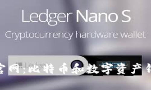 比特派BitPie官网：比特币和数字资产钱包的最佳选择