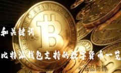 和关键词比特派钱包支持的数字货币一览