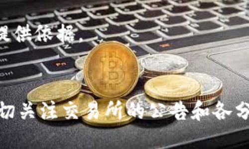 baioti比特币钱包如何获得分叉币/baioti
比特币钱包, 分叉币, 加密货币, 钱包类型, 投资策略/guanjianci

在比特币及加密货币投资的世界中，分叉币是一个非常重要的概念。分叉币（Fork Coins）是指在主链的基础上进行更新或改变后，从主链中分离出来的新币。由于持续的技术创新和社区分歧，比特币网络已经经历了多次分叉，产生了像比特币现金（Bitcoin Cash）、比特币黄金（Bitcoin Gold）等新币种。这些分叉币往往会引起投资者的极大关注，因为它们可能在市场上具有较高的价值。在这篇文章中，我们将探讨如何通过比特币钱包获得分叉币，以及相关的投资策略和注意事项。

什么是比特币分叉？
比特币分叉是指基于比特币区块链的协议规则发生变化而导致的分离。分叉通常分为硬分叉（Hard Fork）和软分叉（Soft Fork）。硬分叉是指对区块链协议的重大更新，导致新旧版本不兼容。比如，如果你在进行硬分叉前持有了一定数量的比特币，那么在分叉后，你会得到一部分新产生的分叉币。相对而言，软分叉则是兼容的，现有节点可以继续验证新的区块。

比特币钱包如何获得分叉币？
要通过比特币钱包获得分叉币，你首先需要区分钱包的类型。常见的钱包类型有热钱包（在线钱包）和冷钱包（离线钱包）。在分叉发生的时刻，你的比特币必须在支持分叉币的私钥控制下，以便能够领取分叉币。以下是一些具体的步骤和注意事项：
1. **选择合适的钱包**：确保你的比特币存储在支持分叉币的钱包中，例如硬件钱包（如Ledger、Trezor）或特定的桌面/移动钱包（如Electrum、Exodus）。
2. **保持安全性**：在分叉前，确保你的钱包地址、私钥和种子备份安全，避免因安全漏洞丢失比特币或分叉币。
3. **确认分叉信息**：关注项目的官方网站和社交媒体，确保了解分叉的时间、细节及其对你钱包的影响。
4. **领取分叉币**：在分叉完成后，使用相同的私钥或助记词在支持该分叉的钱包中导入你的比特币钱包，以便领取分叉币。如果是以新的链出现的新币，要通过专门的操作方法进行领取。

投资分叉币的风险与收益
投资加密货币尤其是分叉币充满了机会与风险。分叉币有可能价值飙升，给投资者带来丰厚的回报，但同时也存在市场波动大、流动性不足等风险。以下是一些主要风险及潜在的收益分析：
1. **市场波动大**：新分叉币通常初期价值波动大，可能在短时间内出现剧烈波动，造成投资者损失。
2. **科技风险**：有些分叉币的技术未经过严格测试，可能存在漏洞，从而影响其上线后的表现。
3. **流动性问题**：许多新分叉币在交易所的支持率不高，导致在市场上不易出售或其价格大幅折扣。
4. **收益机会**：即便存在风险，一旦分叉币被广泛接受，可能会获得可观的回报。历史上，比特币现金和比特币黄金在推出时都曾吸引了大量的投资者。

如何选择值得投资的分叉币？
选择值得投资的分叉币需要多个因素的综合考量。以下是一些关键的筛选标准：
1. **项目团队与背景**：是否有经验丰富的团队支持？项目的创始人或核心开发者是否有良好的声誉和过往成功经验？
2. **技术创新**：分叉币是否带来实际的技术改进或应用价值？其适用场景是否广泛？
3. **社区支持**：社区的活跃程度、开发者的参与度等是判断分叉币是否值得投资的重要指标。
4. **市场接受度**：观察市场上对该分叉币的接受度，包括交易所是否支持该币、相关媒体的报道等。

分叉币是否会影响比特币的价格？
分叉币的出现常常会引起市场对比特币价格的不同看法。理论上，分叉不会直接影响比特币的基本面，但会引起市场的关注和交易策略的调整。以下是一些影响因素：
1. **投资者信心**：分叉可能导致投资者对比特币长期价值的信心下降，尤其是出现多次分叉的时候。
2. **资金流动**：在分叉发生后，投资者可能会将资金从比特币转向新分叉币，这可能导致比特币价格波动。
3. **交易策略**：分叉可能促使投资者采取短线交易策略，从而影响市场气氛和价格波动。

综上所述，通过比特币钱包获得分叉币需要关注多方面的因素，包括选择合适的钱包、确认具体操作步骤、了解风险与收益、关注市场动态等。希望本文能够为你提供清晰的指引，助你在加密货币的投资与布局中取得成功。

相关问题

1. 比特币分叉的常见类型有哪些？
比特币分叉通常分为硬分叉和软分叉。硬分叉是对比特币协议的重大更新，使得用户无法与旧版软件兼容的区块链分开，从而产生新的币种。而软分叉是对现有协议的兼容性升级，新版软件与旧版软件依然可以共存。比特币现金（Bitcoin Cash）和比特币黄金（Bitcoin Gold）是知名的硬分叉例子，而比特币扩展块（SegWit）则是软分叉的成功案例。

2. 如何安全存储和管理分叉币？
安全存储和管理分叉币的关键在于选择可靠的钱包类型。硬件钱包被普遍认为是最安全的存储方式，因为它们离线存储私钥，避免在线攻击。此外，确保定期备份钱包数据，并启用双重认证措施，可以进一步增加安全性。了解并利用社群提供的支持和工具，以追踪分叉币的市场动向也是至关重要的。

3. 分叉币的价值如何评估？
分叉币的价值评估涉及多个因素，包括其市场需求、流通量、技术支持以及社区参与度等。技术白皮书的透明性和应用场景的广泛性也是评估的重要标准。此外，通过访问相关交易所的交易深度和历史价格走势，可以为投资决策提供依据。

4. 分叉币会被各大交易所接受吗？
分叉币是否会被各大交易所接受主要取决于多个因素，包括币种的实用性、技术实力以及市场需求等。一些知名交易所会对具备潜在价值的分叉币进行上市，而一些小型交易所可能会因缺乏安全和信任而拒绝接受。投资者应密切关注交易所的公告和各分叉币的市场表现，以做出及时的投资决策。