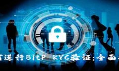 如何进行BitP KYC验证：全面指南