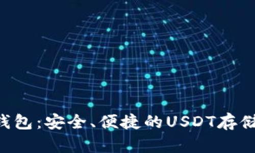 BitKeep钱包：安全、便捷的USDT存储解决方案
