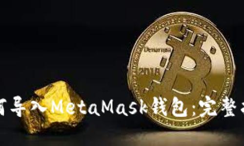 如何导入MetaMask钱包：完整指南