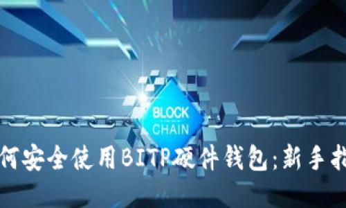 如何安全使用BITP硬件钱包：新手指南