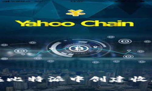 如何在比特派中创建收款信息