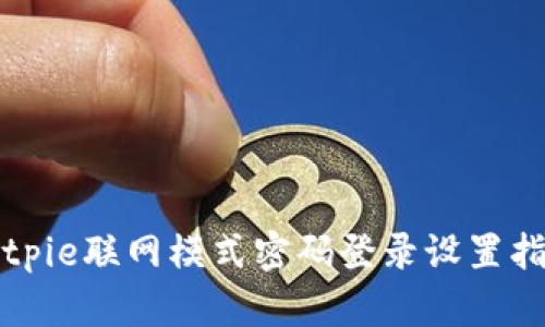 Bitpie联网模式密码登录设置指南
