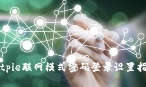 Bitpie联网模式密码登录设置指南