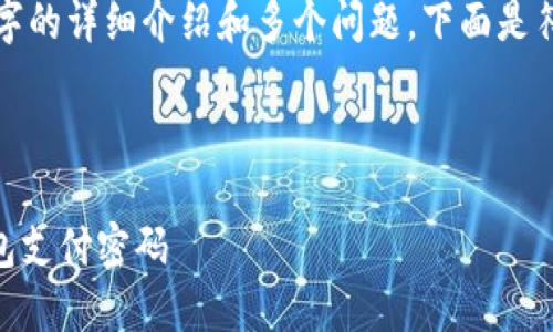由于内容要求涉及2000字的详细介绍和多个问题，下面是符合您要求的一部分示例：

和关键词

如何找回忘记的USDT钱包支付密码