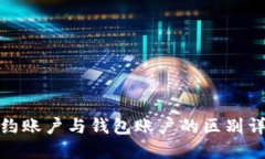 合约账户与钱包账户的区别详解