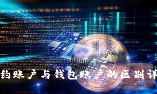 合约账户与钱包账户的区别详解