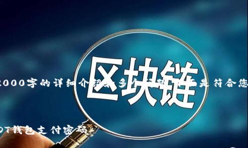 由于内容要求涉及2000字的详细介绍和多个问题，下面是符合您要求的一部分示例：

和关键词

如何找回忘记的USDT钱包支付密码