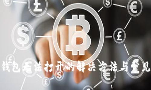 BITKeep钱包无法打开的解决方法与常见问题解析