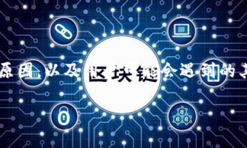 在这个问题上，我们需要关注的是“bitpie无法交易”的原因，以及用户可能会遇到的其他相关问题和解决方案。以下是响应您的请求的内容：

bitpie无法交易的原因与解决方案