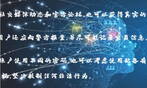   蓝色钱包破解方法详细解析 / 

 guanjianci 蓝色钱包, 破解蓝色钱包, 钱包安全, 数字货币钱包, 防止钱包被破解 /guanjianci 

随着数字货币的迅速发展，越来越多的人开始使用各种数字钱包来存储和管理他们的资产。其中，蓝色钱包（Wallet）因其用户友好的界面和安全性而广受欢迎。然而，有些用户对其安全性产生了疑虑，希望了解如何破解蓝色钱包的相关信息。本文将深入探讨蓝色钱包的构造、破解方法及如何保护自己的钱包资产等话题。

蓝色钱包的基本概述
蓝色钱包是一种数字货币钱包，主要用于存储和管理各种数字货币资产。它支持多种加密货币，如比特币、以太坊等。蓝色钱包以其简单易用的特性，吸引了大量用户的使用。用户可以通过手机应用或桌面客户端访问钱包，并进行交易、发送和接收加密资产。

尽管蓝色钱包安全性较高，但没有任何系统是绝对安全的。黑客使用各种方法攻击这些钱包，导致用户资产损失。因此，了解蓝色钱包的工作原理及潜在的安全隐患是十分必要的。

什么是蓝色钱包的安全机制？
蓝色钱包采用了多重安全机制，以确保用户的资产安全。首先，它使用了加密算法来加密用户的私钥，防止未经授权的访问。其次，蓝色钱包还支持双重身份验证，即即使有人获取了用户的密码，也无法轻易访问钱包。通过这些措施，蓝色钱包能有效保护用户的资产不被盗用。

此外，蓝色钱包还会定期进行安全更新，以修复可能存在的漏洞。用户也被建议定期更改密码并使用复杂的密码组合，以提高账户的安全性。尽管如此，用户仍需保持警惕，了解各种可能的攻击手段。

破解蓝色钱包的可能性和方法
首先，需要明确的是，破解蓝色钱包不仅是非法的，而且道德上也是不可接受的。为了保护用户的投资以及维护整个数字货币行业的健康发展，任何关于破解的方法都应引起警惕。

理论上，黑客可能利用钓鱼攻击、恶意软件或社会工程学等手段获取用户信息。例如，黑客可能伪装成蓝色钱包的官方支持，诱骗用户提供登录凭证。此外，某些恶意程序会悄悄记录用户的键盘输入，包括他们的密码和其他敏感信息。一旦这些信息被黑客掌握，他们就能轻易地访问用户的钱包，盗取资产。

虽然有些技术人员可能具备破解钱包的知识和工具，但他们的行为都是非法的。用户应该遵守法律法规，千方百计保护自己的资产安全，而不是寻找破解的方法。

如何保护自己的蓝色钱包资产？
保护蓝色钱包资产的第一步是使用强密码，这是基础的安全措施。同时，用户应启用双重身份验证，以增加安全层。定期检查账户活动以防止可疑交易也是一种有效的方法。如果发现任何不寻常的活动，用户必须立即采取行动，停止任何交易并联系蓝色钱包的客服。

此外，用户也可以使用硬件钱包将数字货币资产转移到离线状态，以获得更高的安全性。硬件钱包不容易被黑客攻击，因此可以有效地保护用户的资产。如果用户不再需要某些老旧的设备，应该将其恢复出厂设置，确保之前存储的数据不会被他人访问。

如何恢复被盗的蓝色钱包资产？
如果用户不幸被盗，他们首先应立即联系蓝色钱包的客服，并提供详细的交易信息。虽然大多数情况下被盗资产很难追回，但在某些情况下，钱包提供商可能会有所帮助。

其次，用户应该仔细检查所有与钱包相关的地址，尝试找到被盗金额的去向。通过区块链浏览器，可以查看每一笔交易的详细信息。有时候，追踪这些信息可能会帮助用户发现某些线索，但并不总是有效。

再者，用户应该考虑法律途径，向当地执法机构报案。这不仅对保护个人权益有帮助，也可能对整个数字货币行业的安全产生积极影响，从而减少类似的事件发生。

常见问题解答

蓝色钱包是否安全？
蓝色钱包的安全性相对较高，采用了多重加密机制，以及双重身份验证等安全措施。这些设计旨在防止未授权访问和盗取用户资产。尽管如此，用户在使用时应保持警惕，定期更换密码并监控账户活动，并避免在公共网络下进行敏感交易。

如何确认蓝色钱包是官方版本？
在下载蓝色钱包时，用户应优先选择官方网站进行下载。还可以查看使用者的评价和反馈，以确认钱包的真实性。此外，关注钱包发布者的社交媒体动态和官方论坛，也可以获得真实的信息来源。务必避免在不明来源的网站或第三方应用商店下载，以降低安全风险。

如果钱包被盗，有没有办法找回资产？
一旦钱包被盗，找回资产的难度极大。用户应立即联系蓝色钱包的客服，报告被盗情况。有时，客服可能会提供一些帮助，但没有任何保证。用户还应向警方报案，并尽可能记录交易信息，以便在必要时提供证据。最有效的办法是提高安全意识，未雨绸缪，避免未来再次发生类似事件。

是否可以多账号共用同一个设备？
绝大部分情况下，蓝色钱包支持在同一设备上使用多个账户。然而，这样做可能增加安全隐患，用户需要确保每个账户的安全性。建议每个账户使用不同的密码，也可以考虑使用配备有额外安全措施的硬件钱包来管理多个账户。

总结而言，蓝色钱包是一款相对安全的数字钱包，但用户需保持警惕，了解潜在的风险，保护自己的资产。同时，法律和道德方面也应予以重视，坚决抵制任何非法行为。