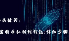 以下是和和关键词： 如何导入莱特币私钥到钱包