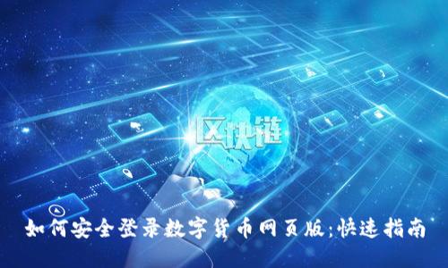 如何安全登录数字货币网页版：快速指南