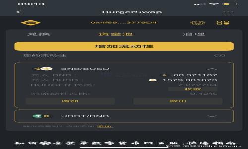 如何安全登录数字货币网页版：快速指南