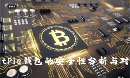 BitPie钱包的安全性分析与对比