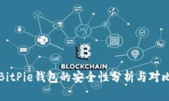 BitPie钱包的安全性分析与对比