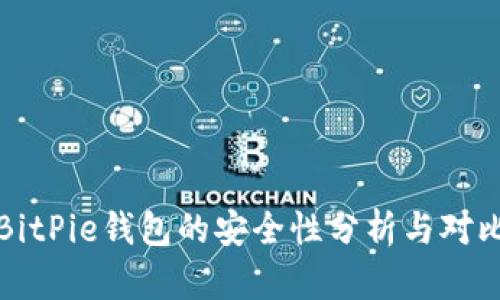 BitPie钱包的安全性分析与对比