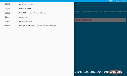 全方位解析端钱包：功能、特点及使用指南