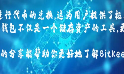 baioti如何下载和安装BitKeep钱包：详细指南/baioti  
BitKeep钱包, BitKeep下载, 加密货币钱包, 移动钱包, 数字资产管理/guanjianci  

在数字资产管理的不断发展中，一个安全、便捷的钱包显得尤为重要。BitKeep钱包作为一款备受关注的加密货币钱包，它不仅支持多种数字货币的储存和管理，还提供了丰富的功能，深受用户喜爱。如果你正在寻找有关BitKeep钱包下载和安装的信息，那么这篇文章将为你提供详细的指南。

什么是BitKeep钱包？  
BitKeep钱包是一款集多种功能于一身的数字资产管理工具，支持多链、多币种的数字货币储存和转账操作。它不仅是一个加密货币钱包，还提供去中心化的交易所、NFT市场、和DeFi服务等。用户可以通过BitKeep钱包进行资产的管理和交易，这种便携性和全面性使其在钱包市场中脱颖而出。

为何选择BitKeep钱包？  
选择BitKeep钱包的理由主要有以下几点：  
1. **多链支持**：BitKeep支持以太坊、比特币、波场等多个主流区块链资产，用户可以在同一个钱包中管理各种数字货币。  
2. **用户友好的界面**：BitKeep钱包的界面设计简洁，易于操作，即使是首次使用加密货币钱包的用户也能快速上手。  
3. **安全性高**：BitKeep采用了先进的加密技术和安全策略，为用户的资产保驾护航，保障用户资金的安全。  
4. **提供丰富的服务**：用户不仅可以储存和转账，还可以通过钱包进行Swap、购买NFT等多种操作，满足不同用户的需求。  

BitKeep钱包下载步骤  
下载BitKeep钱包非常简单，以下是具体的步骤：  
1. **访问官网**：首先，用户需要访问BitKeep的官方网站（通常是https://bitkeep.com），确保下载链接的安全性。  
2. **选择下载版本**：在官网上，用户可以根据自己的设备操作系统（Android或iOS）选择对应版本进行下载。  
3. **安装软件**：下载完成后，用户需根据提示进行安装。对于Android用户，可能需要允许不明来源的应用安装；iOS用户则需在App Store中进行下载。  
4. **创建钱包**：安装完成后，用户可以选择创建新钱包或导入已有钱包。创建新钱包时需设置一个强密码，同时备份助记词，确保资产安全。  

如何安全使用BitKeep钱包  
确保安全使用你的BitKeep钱包至关重要，下面是一些安全使用的建议：  
1. **备份助记词**：在创建钱包时，平台会生成一组助记词，务必将其妥善保存，不要泄露给任何人。  
2. **开启双重认证（2FA）**：在钱包支持的情况下，开启双重认证功能，增加安全性。  
3. **保持软件更新**：及时更新BitKeep钱包软件，确保使用最新版本以获得安全性提升和功能。  

常见问题解答  

1. BitKeep钱包安全吗？  
关于BitKeep钱包的安全性，需要从多个方面进行评估。首先，BitKeep钱包采用了先进的加密算法，例如AES和RSA等，确保用户的信息及资产不被非法访问。此外，Wallet采用了多重签名和硬件钱包兼容机制，进一步提高了安全性。  
其次，BitKeep团队非常重视用户的隐私，所有的用户数据都经过加密处理，确保用户的数字资产安全。用户在使用过程中，尤其是在进行转账和交易时，要注意安全操作，避免在公共网络环境下进行重要操作。  
然而，归根结底，安全性在很大程度上也取决于用户自身的行为。用户需要定期更换密码，保持助记词的私密性，避免与他人分享账户信息，这样才能最大程度地保障账户安全。  

2. 如果丢失助记词该怎么办？  
助记词是BitKeep钱包中确保资产安全的关键因素，一旦丢失，将无法恢复钱包。因此，用户需要在创建钱包时，将助记词妥善保管，并且最好是存放在多个安全地点。如果不幸丢失助记词，用户将无法找回钱包中的资产。  
为此，建议用户在创建钱包时进行多重备份，比如通过纸质方式记录助记词，或使用加密存储的方式存储；在使用过程中，注意避免错误操作和软件故障所造成的助记词丢失。利用BitKeep钱包的隐私保护功能，可以更好地保障资产的安全。  

3. BitKeep钱包支持哪些加密货币？  
BitKeep钱包的多链支持是其一大亮点。它支持多种主流加密货币，包括但不限于比特币（BTC）、以太坊（ETH）、波场（TRX）、狗狗币（DOGE）、以及各类ERC20、BEP20等代币。随着市场的发展，BitKeep不断更新与扩展支持的资产种类，使得用户能够在一个平台上管理多种数字货币。  
此外，BitKeep还持续关注市场的新兴项目，经过审慎评估后会考虑将这些新项目的代币加入钱包支持的类别中。用户可以在BitKeep官网或App内查看最新支持的加密货币列表。  

4. 我可以在BitKeep里进行交易吗？  
是的，BitKeep钱包不仅支持加密货币的储存和转账，还允许用户在其去中心化交易所（DEX）进行交易。用户可以通过钱包直接进行代币的兑换，这为用户提供了极大的便利。用户可以自由选择交易对进行兑换，同时可以直接从钱包中进行资产管理。  
此外，BitKeep还提供了NFT交易服务，用户可以在钱包中直接购买和出售NFT，参与数字艺术和游戏资产的交易。这使得BitKeep钱包不仅是一个储存资产的工具，更是一个集成化的数字资产交易平台。  

总结而言，BitKeep钱包以其多链支持、用户友好的界面以及丰富的功能，逐渐成为了数字资产管理中不可或缺的工具。希望今天的分享能帮助你更好地了解BitKeep钱包，并顺利下载和使用它。