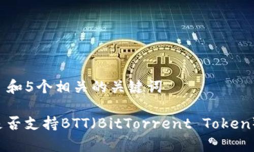 思考一个和 和5个相关的关键词

b特派钱包是否支持BTT（BitTorrent Token）的详细解析
