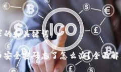 以下是您请求的和关键词：火币钱包转币安全密