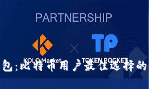 imToken钱包：比特币用户最佳选择的全方位解读