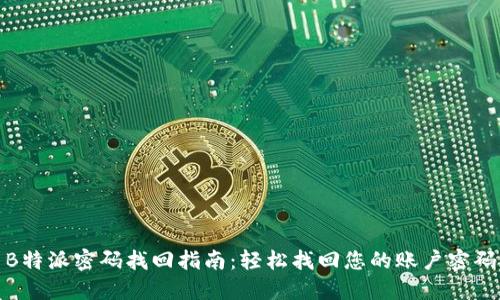 B特派密码找回指南：轻松找回您的账户密码