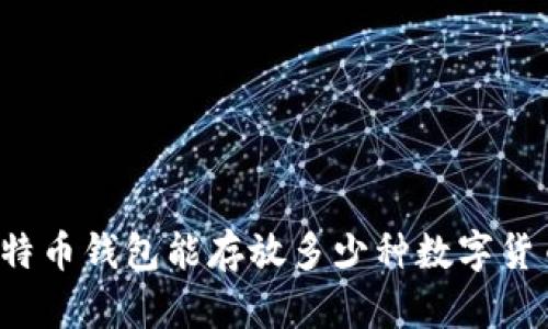 比特币钱包能存放多少种数字货币？